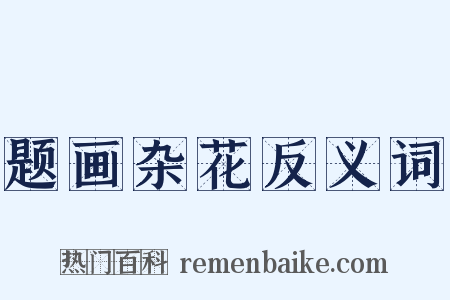 题画杂花反义词是什么意思的图片